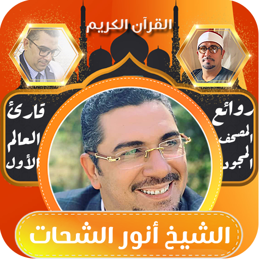 القران بصوت الشيخ انور الشحات