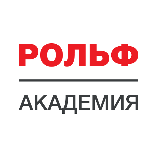 РОЛЬФ Академия