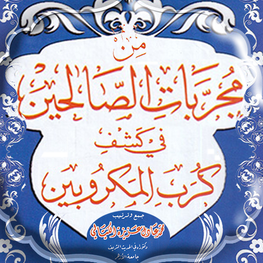 مجربات الصالحين