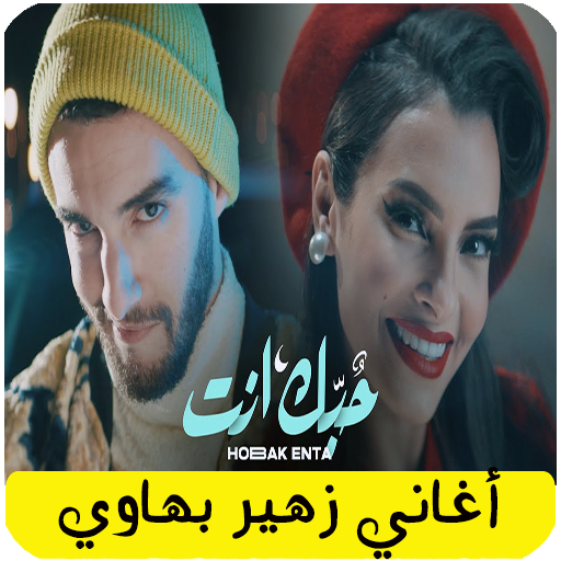 جميع اغاني زهير بهاوي