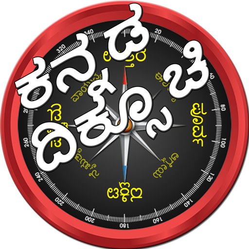 Kannada Compass ( ದಿಕ್ಸೂಚಿ )  Diksuchi