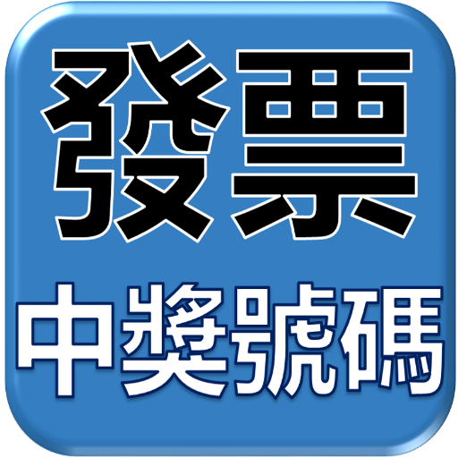 發票最新開獎號碼