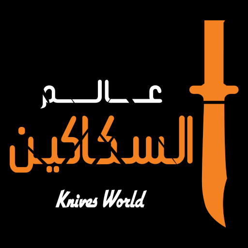 عالم السكاكين