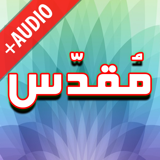 Darood Muqadas + Audio (Offlin