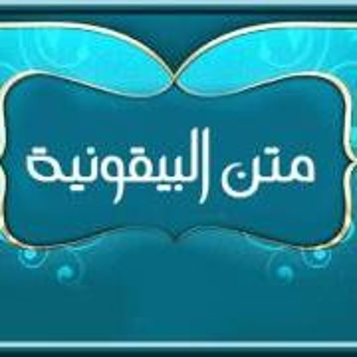 متن المنظومة البيقونية كاملة