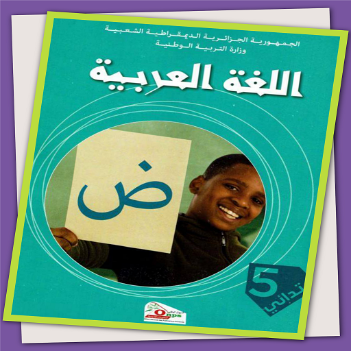 كتاب اللغة العربية 5 إبتدائي