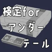 検定forアンダーテール(Undertale) クイズゲーム