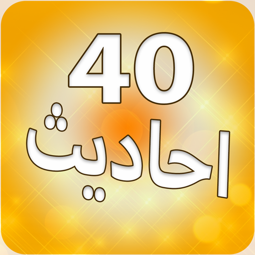 40 Ahadith