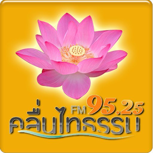 คลื่นไทธรรม วิทยุพระพุทธศาสนา