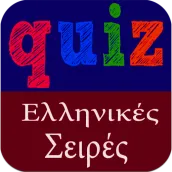 Greek Quiz - Ελληνικές Σειρές