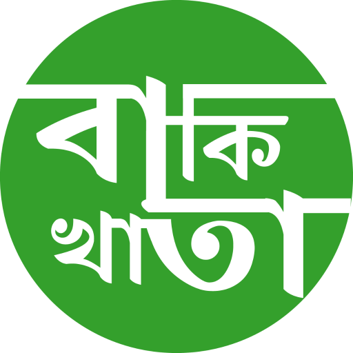 Baki Khata - বাকি খাতা