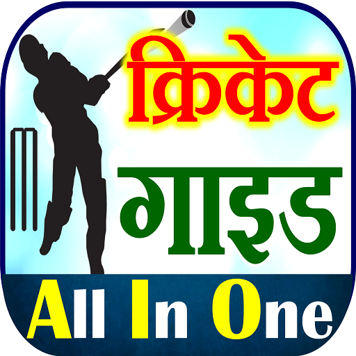 Cricket Guide - क्रिकेट गाइड