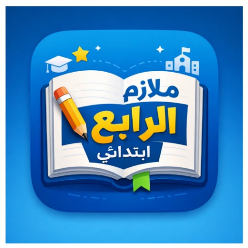 ملازم الرابع ابتدائي