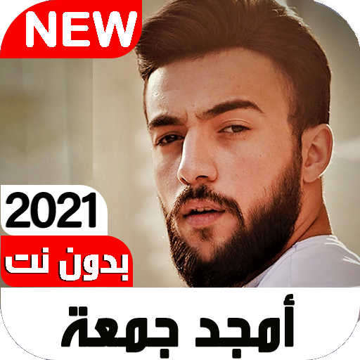 اغاني امجد جمعة 2021 I دون نت