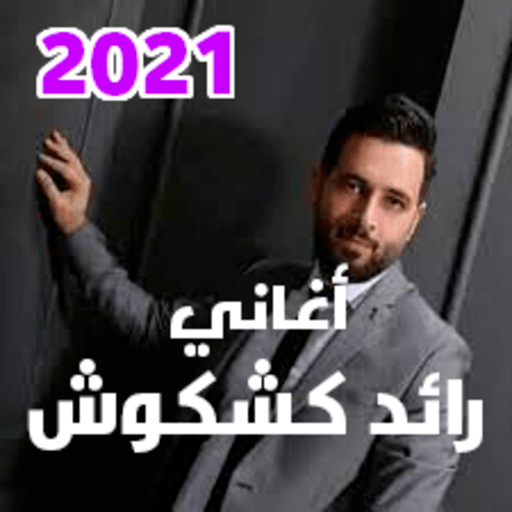 اغاني رائد كشكوش 2021