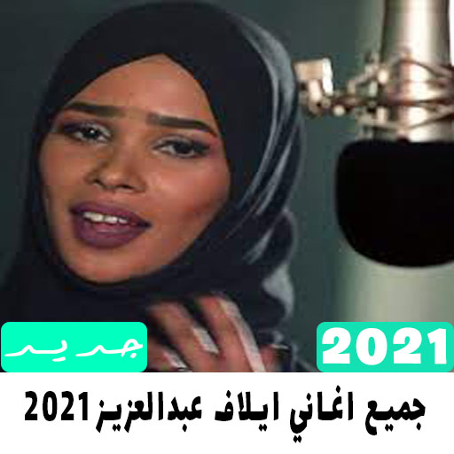 جميع اغاني ايلاف عبدالعزيز 202