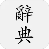 國語辭典 - 中文漢字筆順、漢語字典