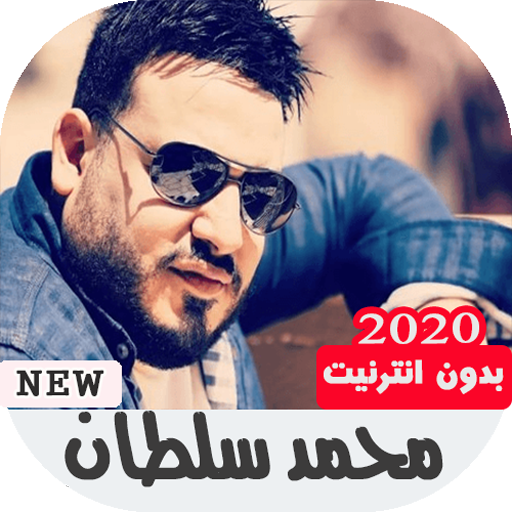 جميع أغاني محمد سلطان بدون نت