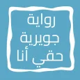 رواية جويرية حقي أنا