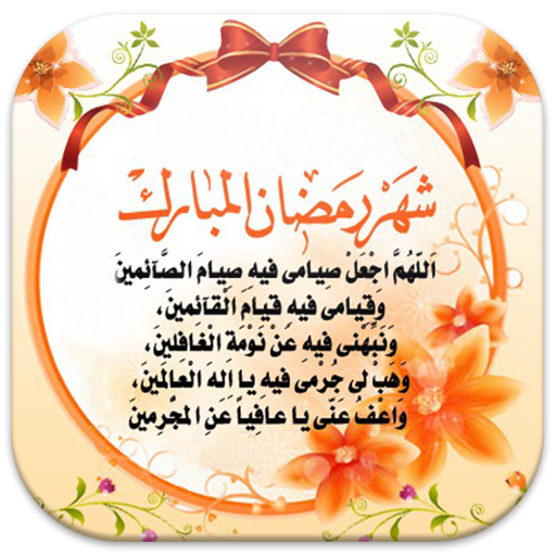 دعاء رمضان 2024