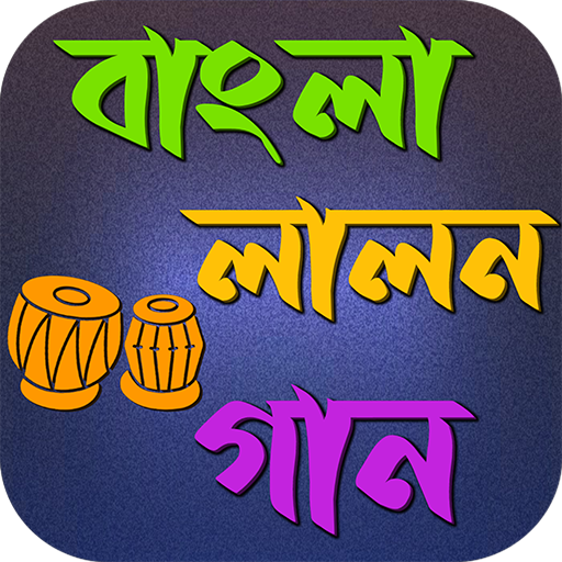 বাংলা গান লালন গীতি