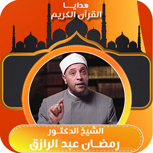 هدايا الشيخ رمضان عبد الرازق