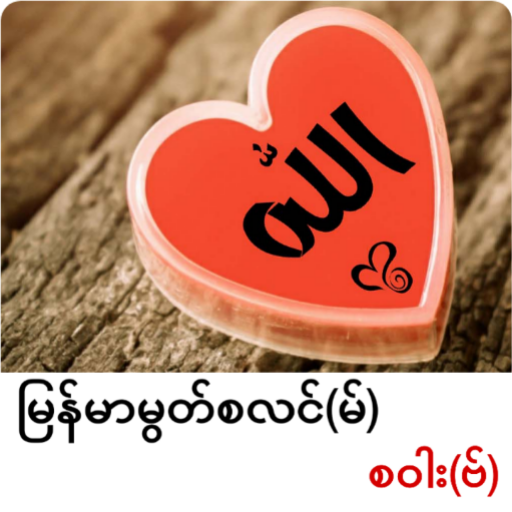 Myanmar Muslim Sawaf ( မြန်မာမ