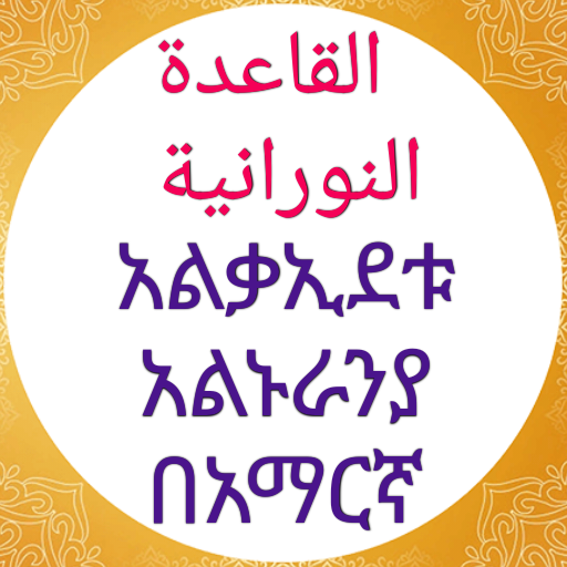 ቃኢዳ ኑራንያ በወንድም ሰይድ ሁሴን