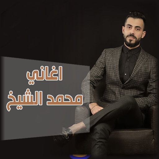 اغاني محمد الشيخ