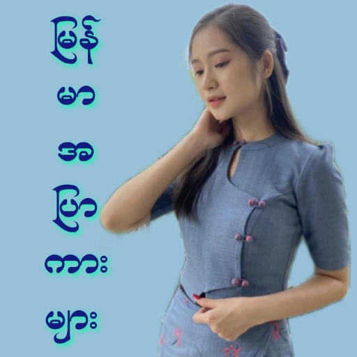 မြန်မာအပြာကားများ