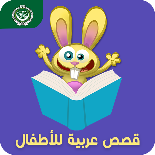 قصص عربية للأطفال