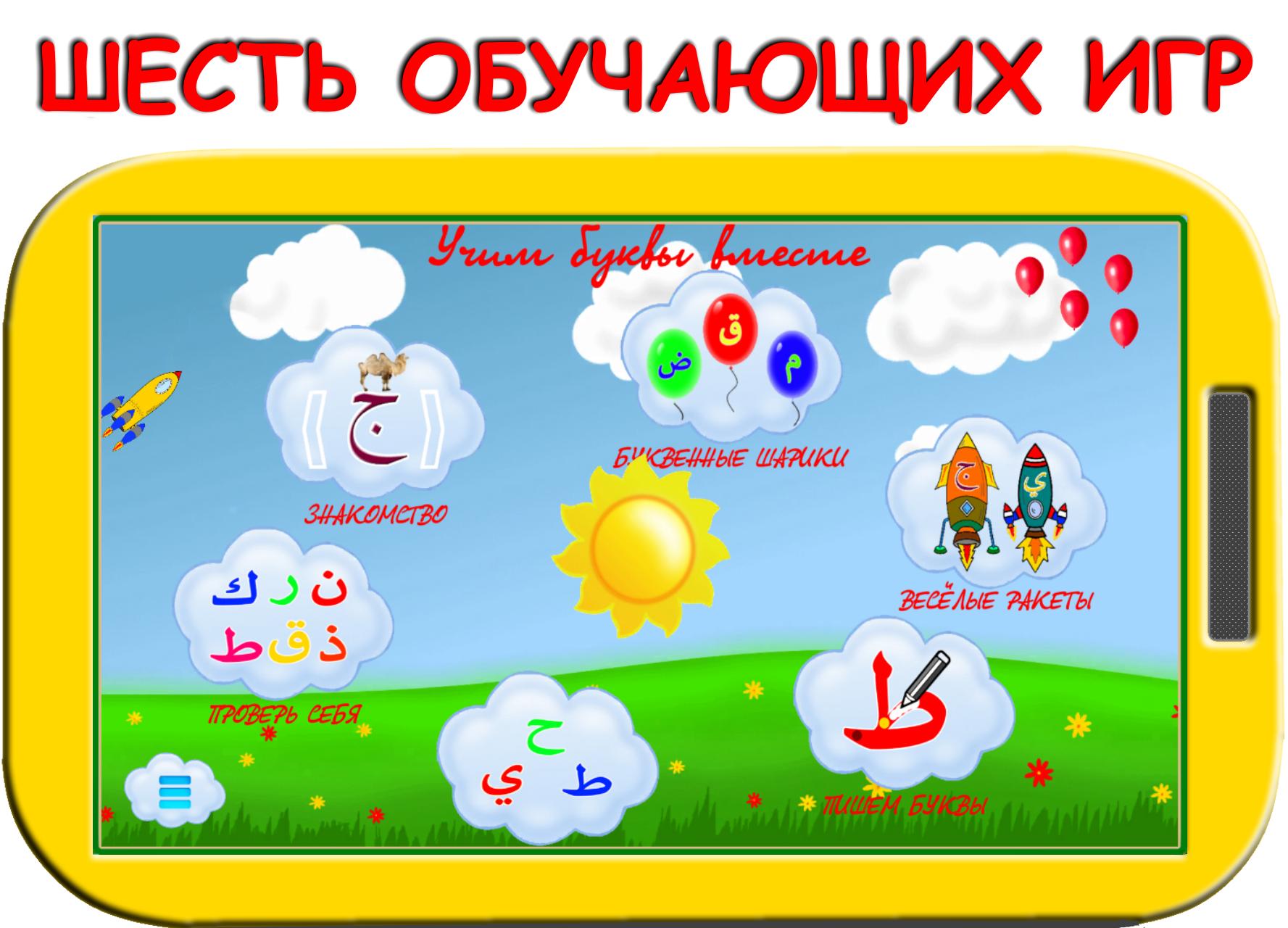 Download Арабский алфавит для детей android on PC