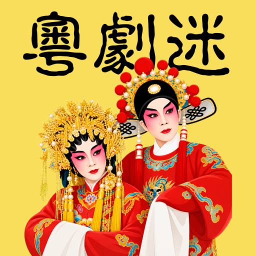 粵劇迷-經典粵劇唱段視頻