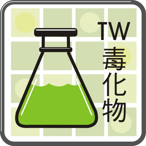 台灣化學物質