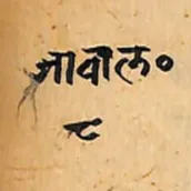 Jabala Upanishad - जाबाल उपनिष