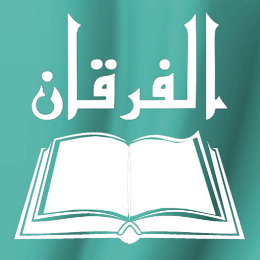 شرح كتاب الفرقان لابن تيمية