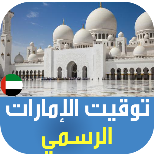 UAE Azan: Prayer Times | Qibla