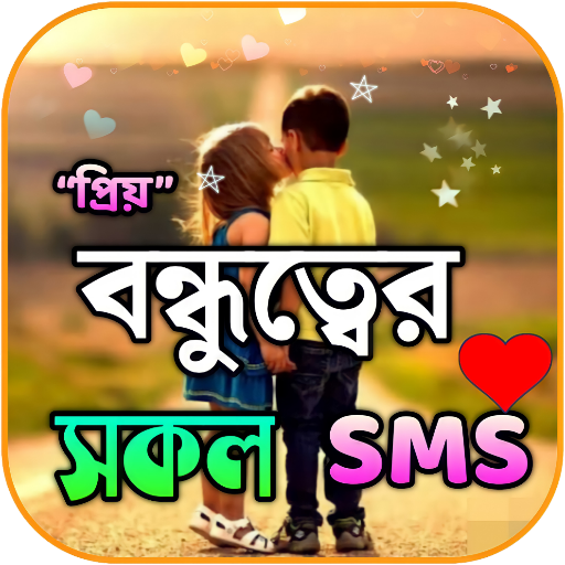 বন্ধু নিয়ে ফেসবুক স্ট্যাটাস