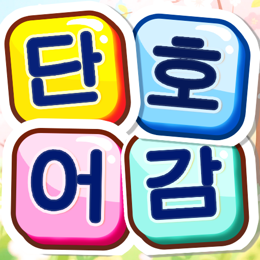 단어호감 - 재미있는 단어찾기 게임