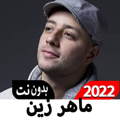 ماهر زين أناشيد 2022 بدون نت