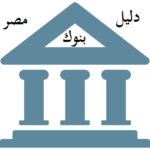 دليل بنوك مصر
