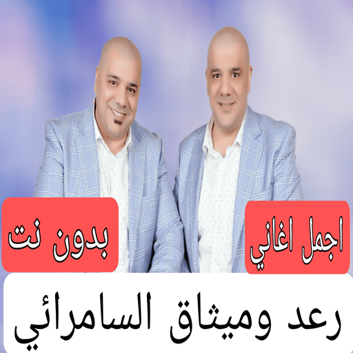 اجمل اغني رعد وميثاق السامرائي