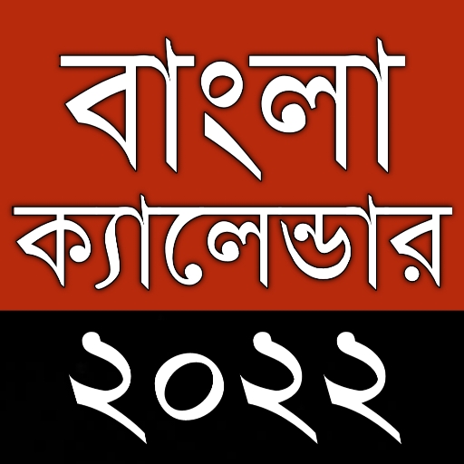 Bengali Calendar 2022 পঞ্জিকা