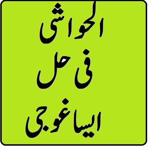 Al hawashi sharah in urdu for 