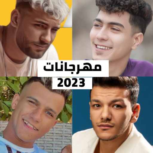 مهرجانات 2023 بدون نت