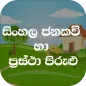 Jana Kavi LK (ජනකවි හා පිරුළු)
