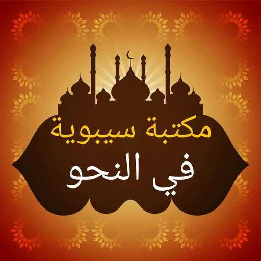 ثلاثة كتب لسيبويه في النحو