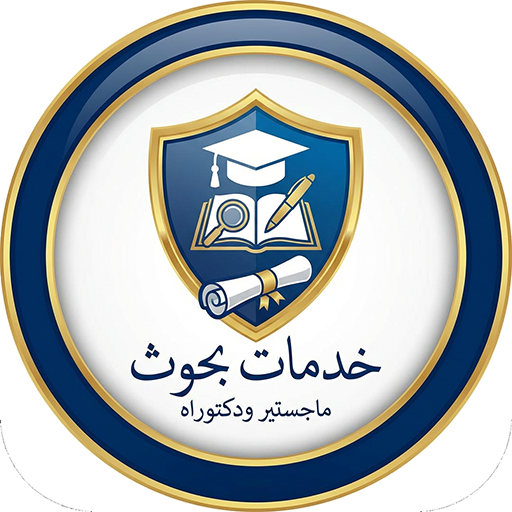 خدمات بحوث ورسائل وأطروحات