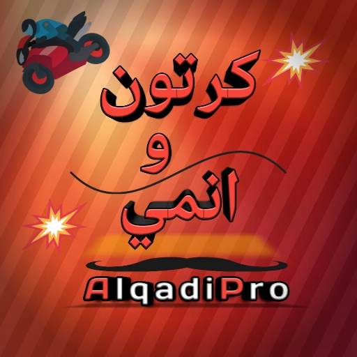 AlqadiPro: افلام كرتون وانمي