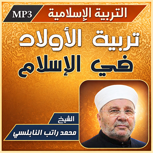تربية الأولاد راتب النابلسي